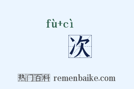 祔次是什么意思的图片